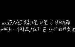 CentOS共享位置设置方法详解，如何高效配置共享文件夹？
