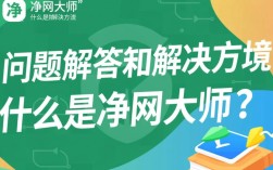 净网大师报错处理指南