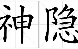 神隐模式报错原因解析