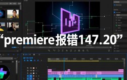 Premiere报错147-20问题解析