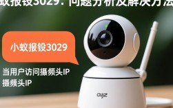 小蚁设备报错3029故障解析