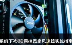 CentOS系统风扇速度控制指南