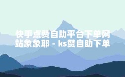 快手点赞服务一键下单，快速到账优惠平台