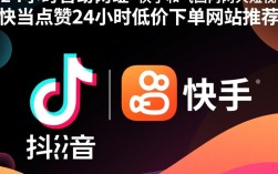 24小时自助点赞服务，快手点赞平台推荐及低价下单指南