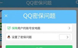如何正确设置QQ密保问题，确保账号安全不受威胁？