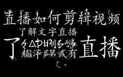 文字直播视频剪辑技巧解析