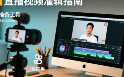 快手直播视频剪辑技巧全解析