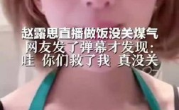 赵露思直播意外，网友提醒煤气未关引关注