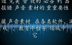 报错声音素材如何有效利用于各类多媒体制作中？