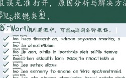 Word文档打不开错误处理指南
