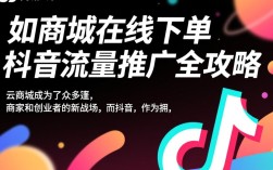 抖音流量推广，云商城在线下单攻略