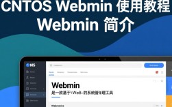 CentOS下Webmin快速上手指南