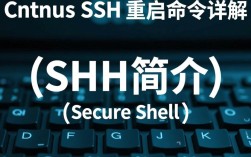 CentOS SSH服务重启，是直接使用单一命令还是需分步操作？