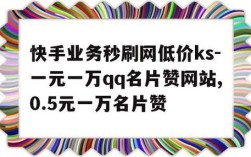 ks快手点赞低价商城0.01,名片赞qq网址