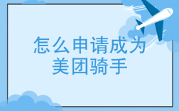 如何成为美团骑手？一份详尽的指南！