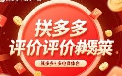拼多多如何看待消费者评价及其影响？揭秘平台评价体系背后的考量与策略。