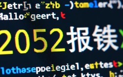 2052报错解析，常见原因及应对策略