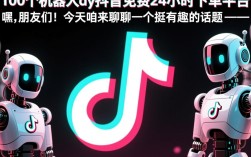抖音百万机器人助力平台，免费24小时下单体验