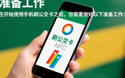 手机刷公交卡操作步骤详解，为何有人还用传统卡？