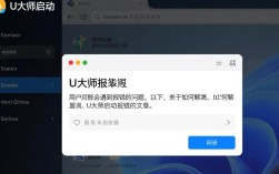 U大师启动报错故障排查指南