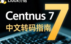 Centos 7 系统中文环境转码配置指南