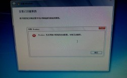 如何解决Windows 7系统安装过程中出现的错误？