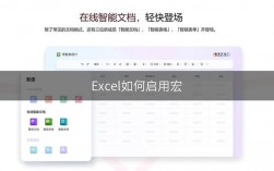 如何开启Excel中的宏功能？