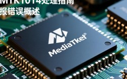 MTK1014芯片报错分析指南