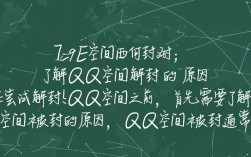 轻松解锁QQ空间，解封攻略大揭秘