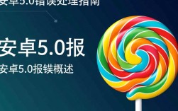 安卓5.0系统错误排查指南