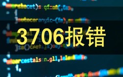 3706错误代码解析及解决方法