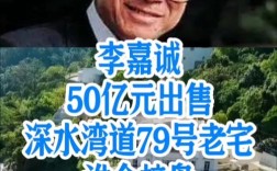 李嘉诚香港老宅出售传闻，儿子正面回应揭秘