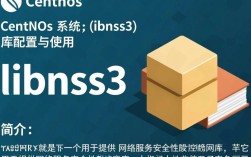 CentOS下libnss3库的配置与应用