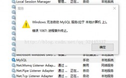 如何解决MySQL启动时出现的1067错误？