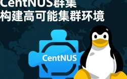 Centos做群集，有哪些关键步骤和注意事项？