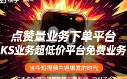 快手点赞量超值下单平台，KS免费业务与超低价服务