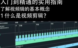 如何快速掌握视频剪辑技巧，成为视频制作达人？