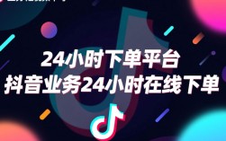 全天候抖音业务下单平台