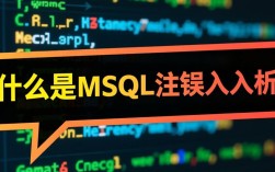 MySQL数据库注入错误检测与防范方法