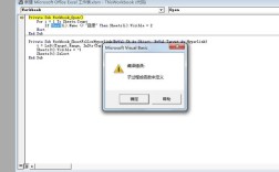 VBA文件打开错误处理指南