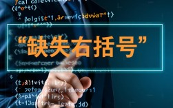 报错 缺失右括号文章为何出现语法错误，缺失关键括号？