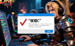 DNF报错C1问题解析