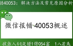 微信异常提示40053故障解析