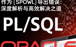 PLSQL导出错误排查与解决方法