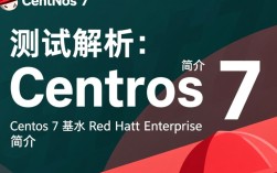 Centos 7系统测试与解析指南