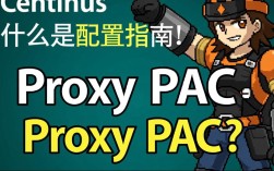 CentOS下配置代理PAC文件，有哪些常见问题与解决方法？