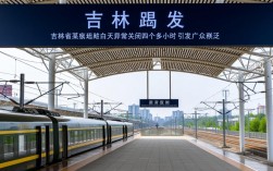 吉林火车站突发关闭，4小时白班停运引发关注