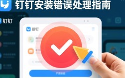 钉钉安装异常处理指南
