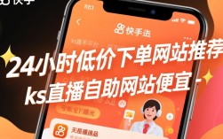 快手平台24小时直播低价下单自助网站推荐