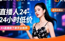 24小时热门直播平台ks低价下单推荐